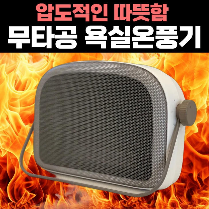 못질없이 1초설치 초강력 따뜻함 가정용 욕실 PTC 난방 온풍기 못질없이 1초설치 초강력 따뜻함 가정용 욕실 PTC 난방 온풍기