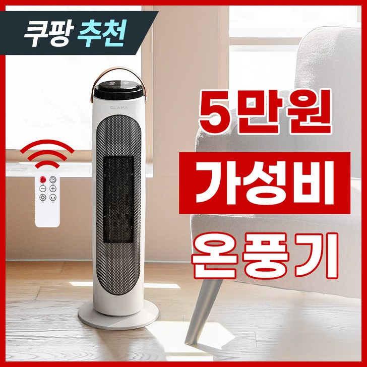 미니 온풍기 추가증정 클래파 자동회전 절전형 PTC 타워 온풍기 리모컨 포함