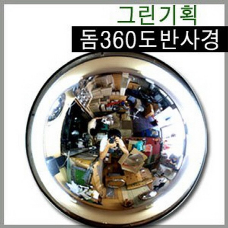 그린기획 국내산 돔반사경 90도180도360도 제품불만족시 100반품교환, 1개