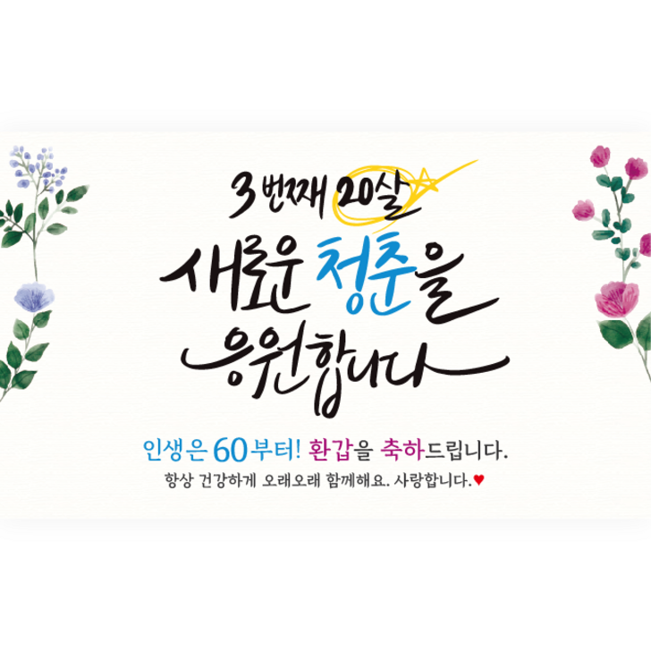 엘케이샵 세번째 스무살 새로운 청춘을 응원합니다 환갑 회갑 파티 현수막