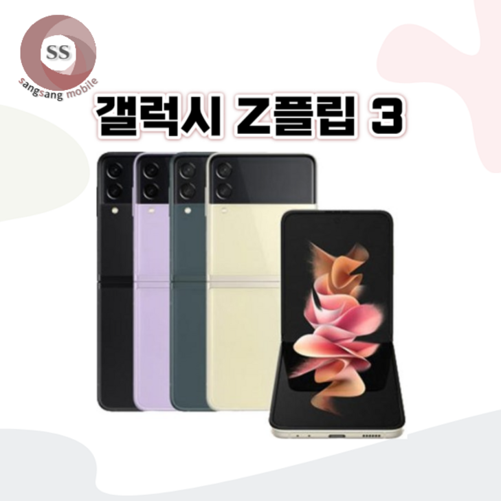 톡톡폰 삼성 갤럭시 Z플립3 ZFilp3 256GB 중고폰 공기계 리퍼폰 알뜰폰