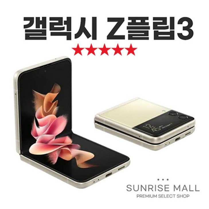 SUNRISE MALL 삼성 갤럭시 Z플립3 ZFilp3 256G 중고폰 리퍼폰 공기계 자급제 알뜰폰, ZFilp3아이보리펄, 256GB