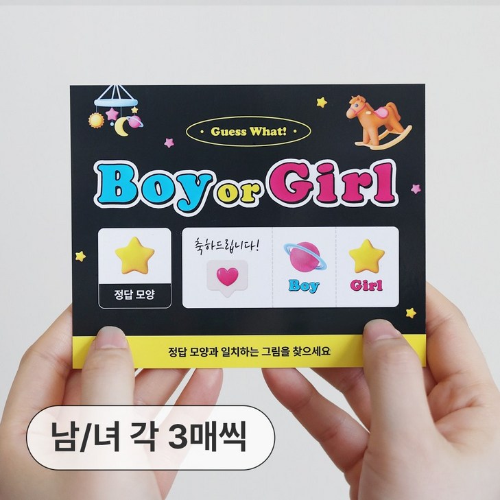 더솔트랩 젠더리빌 아기 성별 공개 파티 복권, 옵션3. 남아 3매여아 3매