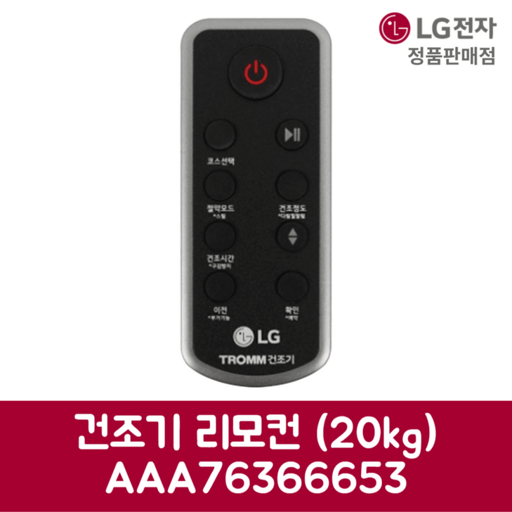 LG전자 엘지 정품 건조기 리모컨 20kg RD20ESE 제품 순정품