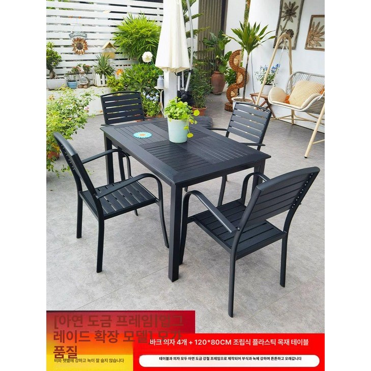 야외 테라스 정원 카페 테이블 의자 세트 플라스틱 우드, 모자품질 의자 4개120x80cm A