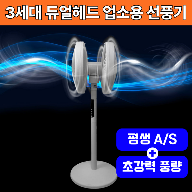 3세대 초강력 듀얼헤드 40센치 업소용 360도 대형 선풍기, 공업용 선풍기 우유니화이트