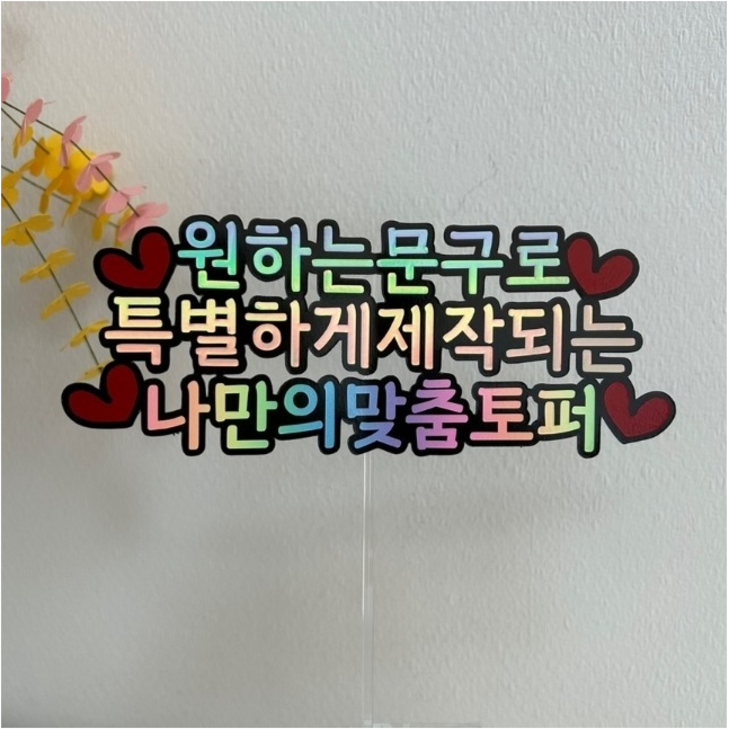 원하는문구 제작 맞춤 케이크 토퍼 생일 파티용품 원하는문구 제작 맞춤 케이크 토퍼 생일 파티용품