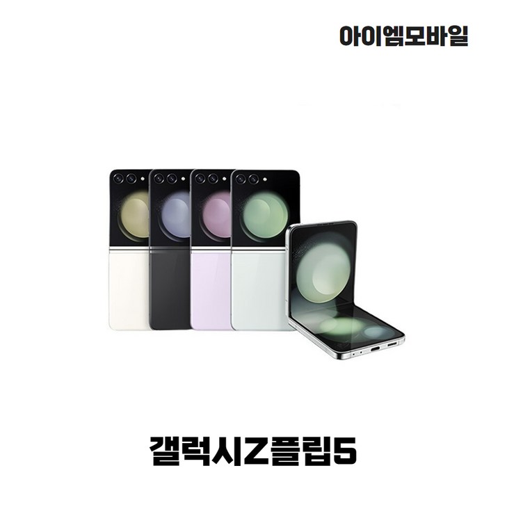 갤럭시 Z플립5 256GB SMF731 공기계 New등급