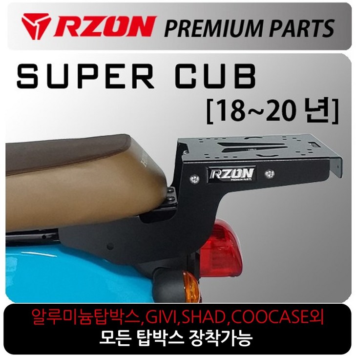 RZON알존 1820 슈퍼커브110캐리어 슈퍼커브 브라켓 알존RZON 슈퍼커브110 배달대행 커브시트 용역짐대 슈퍼커브110사이드캐리어 텐덤캐리어 시트 슈퍼커브110튜닝용품