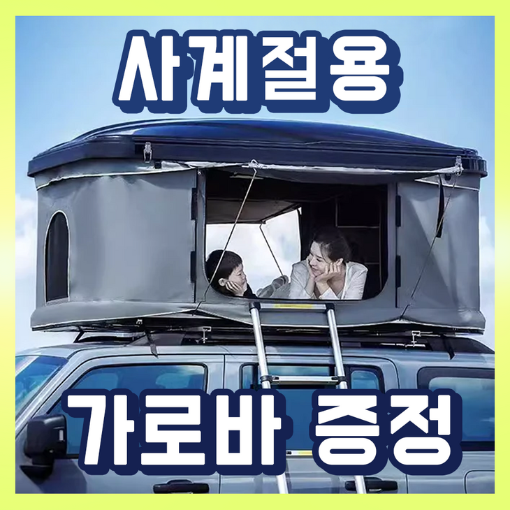 데르벤 견고한 루프탑텐트 차박 차량용 도킹 캠핑 접이식 원터치 카니발 꼬리 하드쉘, 대형, 다크블랙