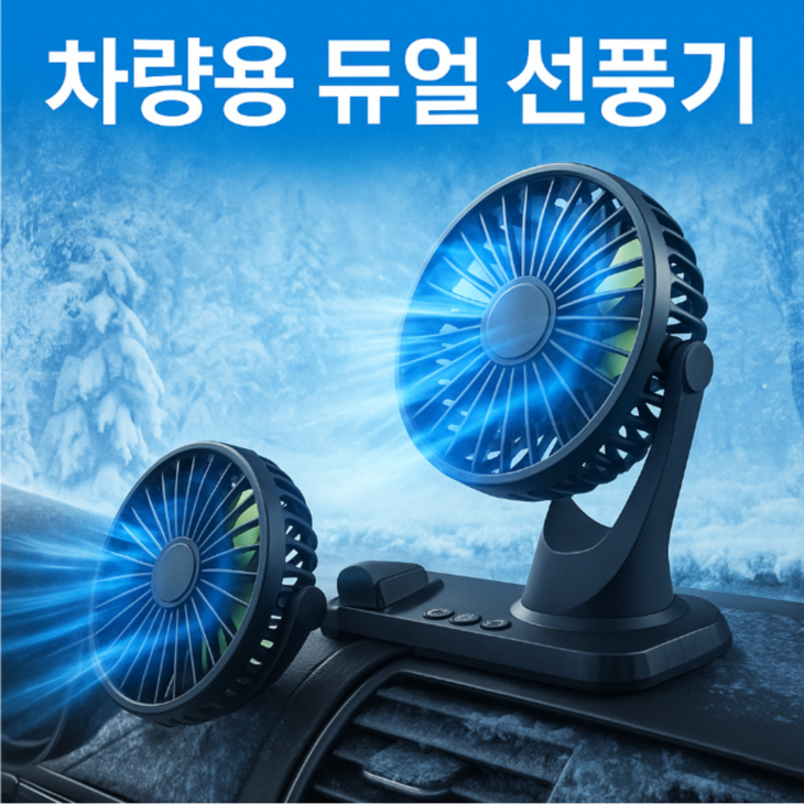 25년형듀얼 독립식 작동 360도 회전 차량용 선풍기, 블랙