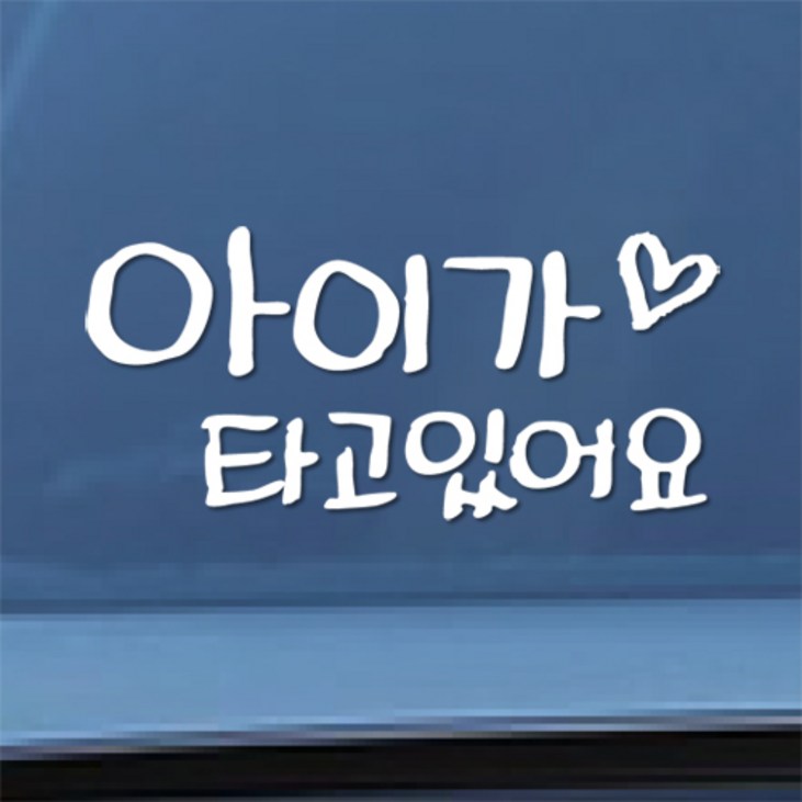 칼라소디자인 아이가 타고 있어요 한글 손글씨 차량용 스티커 칼라소디자인 아이가 타고 있어요 한글 손글씨 차량용 스티커