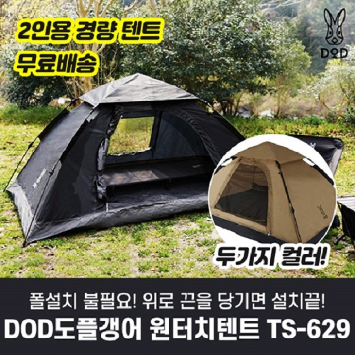 DOD 도플갱어 원터치 텐트 2인용 T2-629-BK