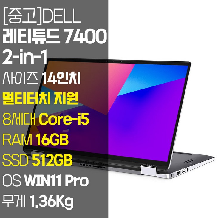 DELL 레티튜드 7400 2in1 14인치 터치 지원 인텔 8세대 Corei5 RAM 16GB NVMe SSD 512GB1TB 탑재 윈도우11설치 중고 노트북, Latitude 7400 2in1, WIN11 Pro, 16GB, 512GB, 코어i5, 실버