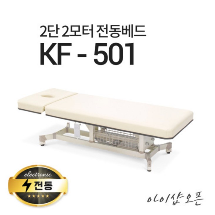 아이샵오픈 KF-501 2단 2모터 전동베드 모션베드 왁싱베드 마사지베드 전동침대