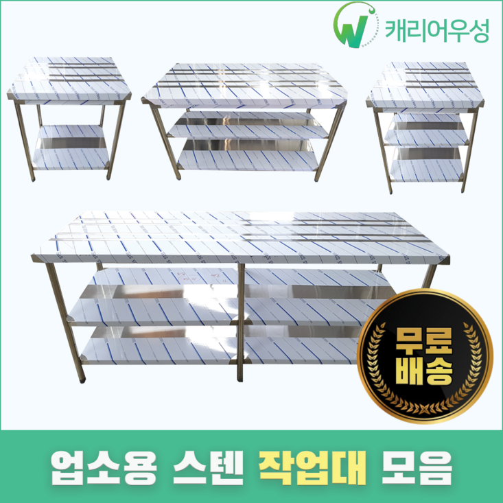 캐리어우성 업소용작업대 스텐 식당 조리대 600 900 1200 1500 1800