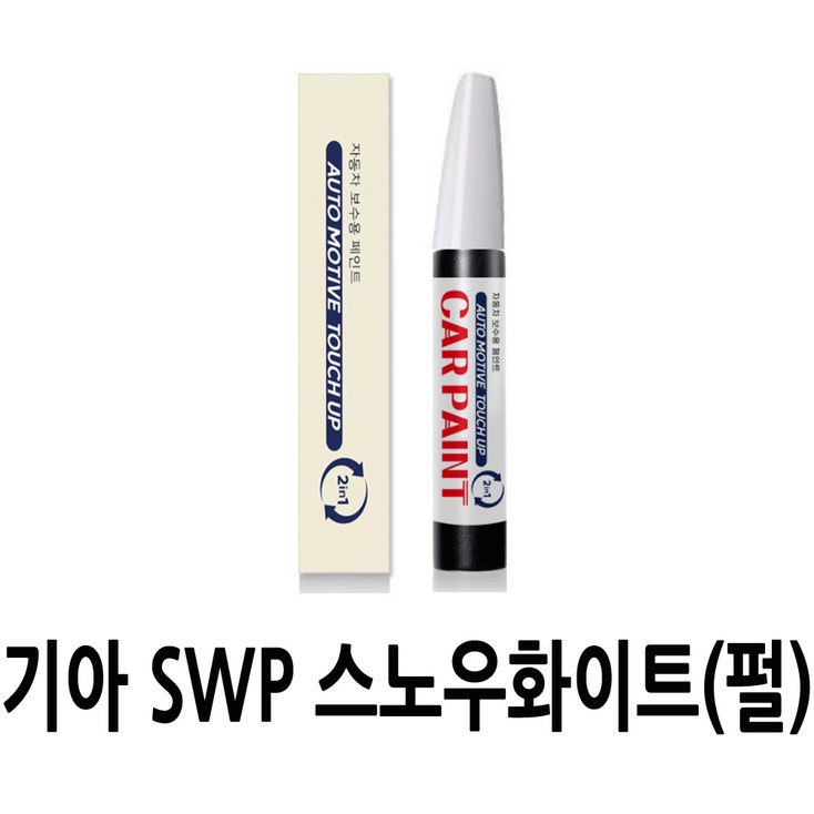영샵 기아자동차용 페인트 작은 기스 및 도장훼손 카페인트 붓펜 영샵 기아자동차용 페인트 작은 기스 및 도장훼손 카페인트 붓펜