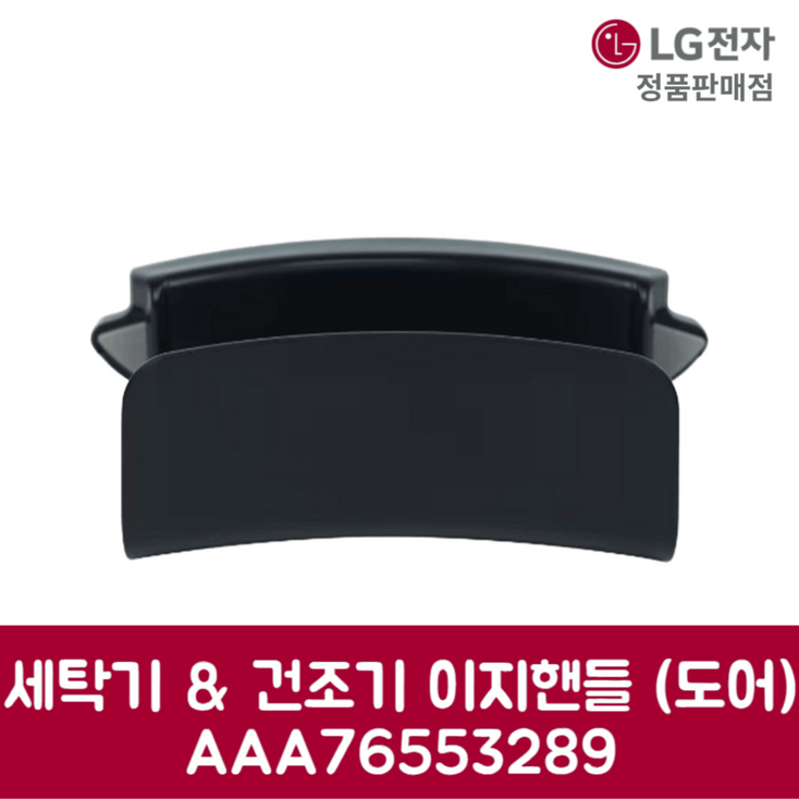 LG전자 엘지 정품 세탁기 건조기 이지핸들 도어 W20KDM 제품 순정품