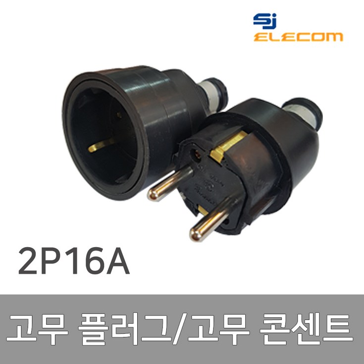 고무 플러그 고무 콘센트 2P 16A 방수소켓 고무 플러그 고무 콘센트 2P 16A 방수소켓