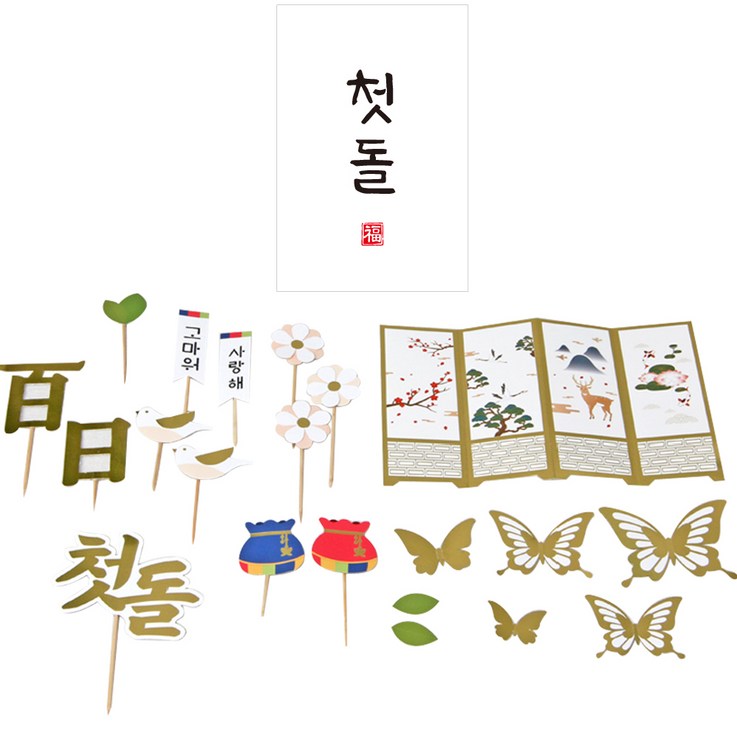 첫돌 상차림 세트
