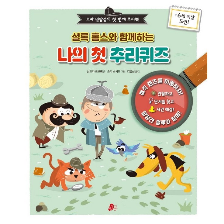 셜록 홈스와 함께하는 나의 첫 추리퀴즈꼬마 명탐정의 첫 번째 추리책 셜록 홈스와 함께하는 나의 첫 추리퀴즈꼬마 명탐정의 첫 번째 추리책