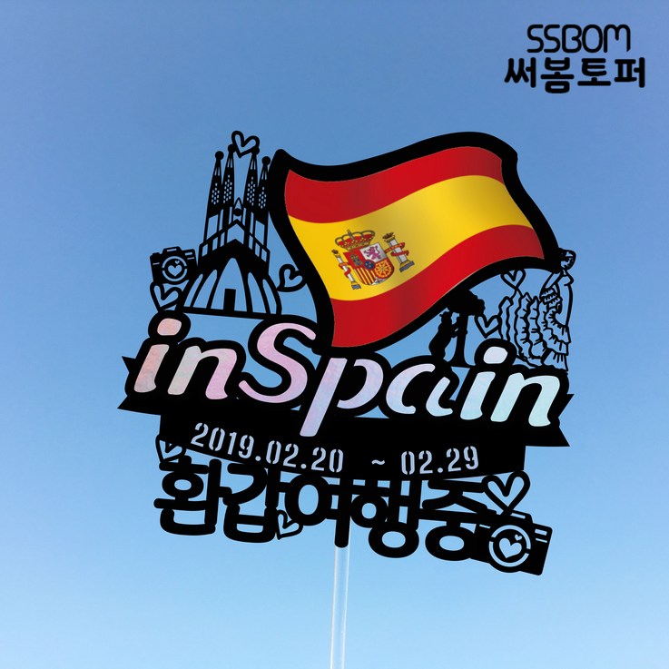 써봄토퍼 나라별 국기여행토퍼-스페인, 스페인-힐링여행중
