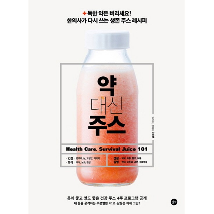약 대신 주스독한 약은 버리세요 한의사가 다시 쓰는 생존 주스 레시피