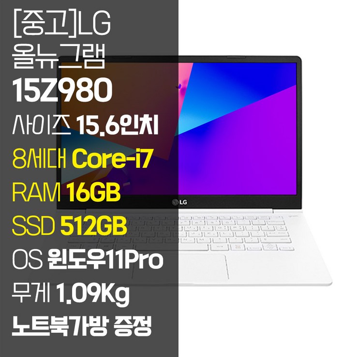 LG 올뉴그램 2018 15Z980 15.6인치 인텔 8세대 Corei7 RAM 16GB SSD 512GB1TB 윈도우11Pro 설치 72Wh올데이 배터리, 15Z980GP70MLL, WIN11 Pro, 16GB, 512GB, 코어i7, 화이트 LG 올뉴그램 2018 15Z980 15.6인치 인텔 8세대 Corei7 RAM 16GB SSD 512GB1TB 윈도우11Pro 설치 72Wh올데이 배터리, 15Z980GP70MLL, WIN11 Pro, 16GB, 512GB, 코어i7, 화이트