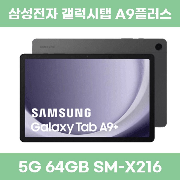 삼성전자 갤럭시탭 A9플러스 5G 64GB 단순개봉 가개통 SMX216, WiFiCellular, 64GB, 그라파이트