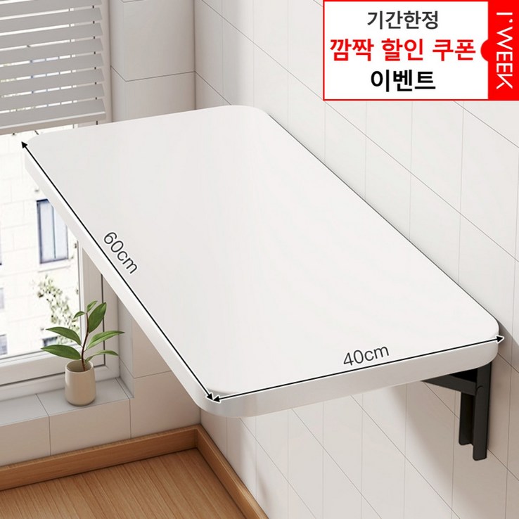 아이위크 벽선반 접이식 벽 부착 선반 접는 책상 간이 식탁, 화이트40cmX60cm, 2인용 아이위크 벽선반 접이식 벽 부착 선반 접는 책상 간이 식탁, 화이트40cmX60cm, 2인용