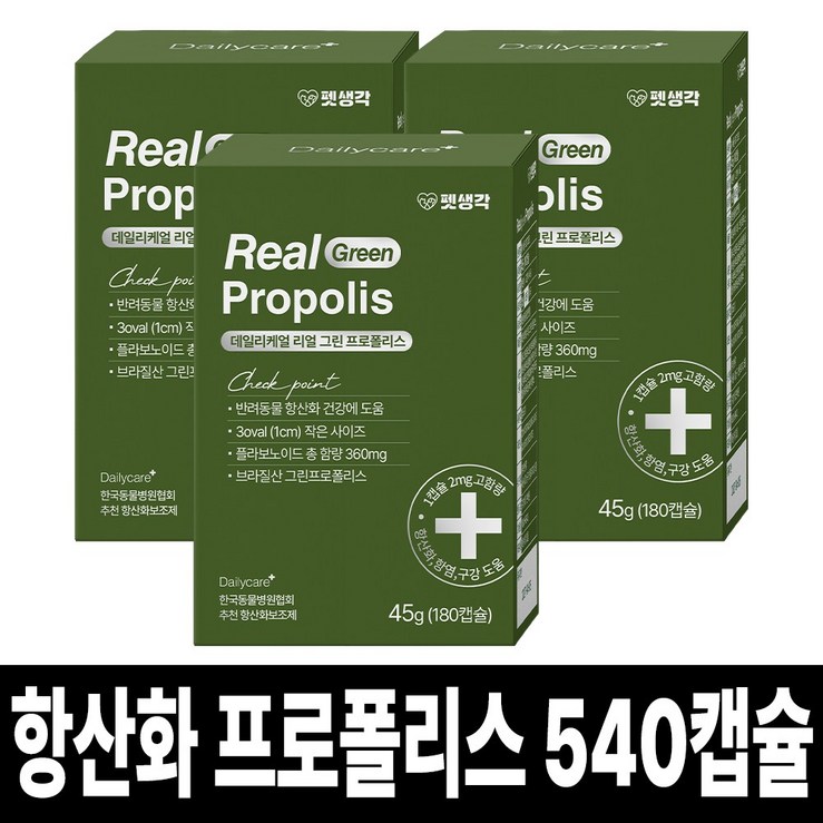 펫생각 리얼그린 프로폴리스 고양이 강아지 항산화 영양제 180캡슐 면역 증진 항염 항균 도움 피부 모발 심장 건강 관리, 3개, 면역항산화 펫생각 리얼그린 프로폴리스 고양이 강아지 항산화 영양제 180캡슐 면역 증진 항염 항균 도움 피부 모발 심장 건강 관리, 3개, 면역항산화