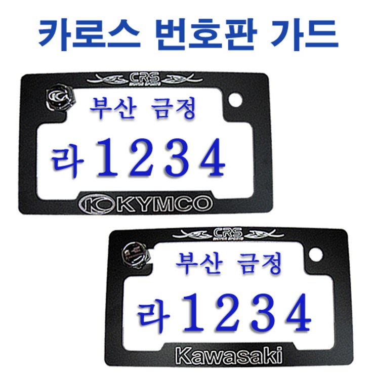 오토바이 카로스번호판가드 가와사키 킴코 번호판가드, 킴코, 1개