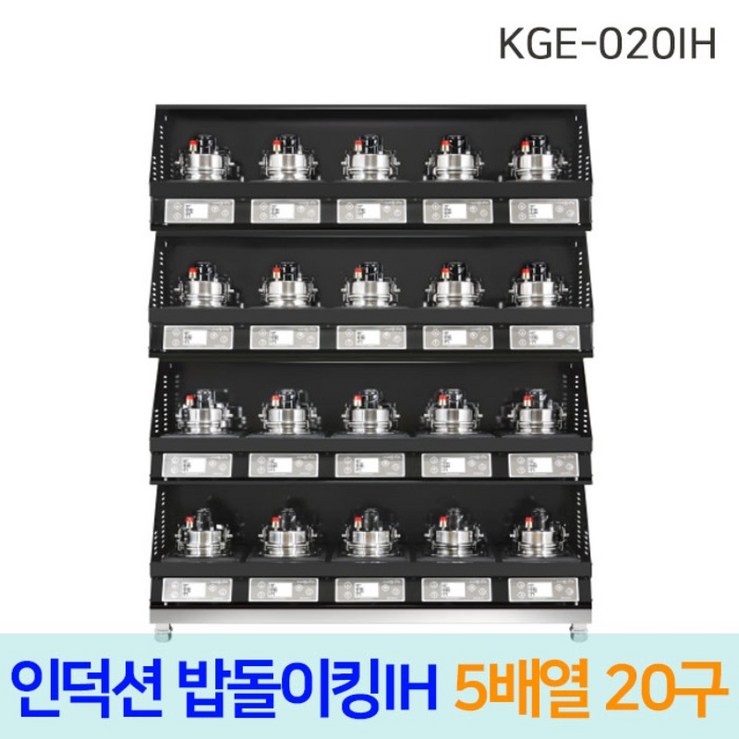 한국지이 밥돌이킹 KGE020IH 20구 전기인덕션취사기