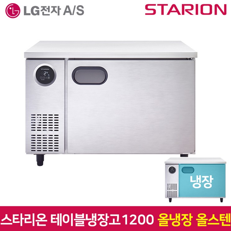 스타리온 테이블냉장고1200 SRT12ESE 올냉장 올스텐, SRT12ESE