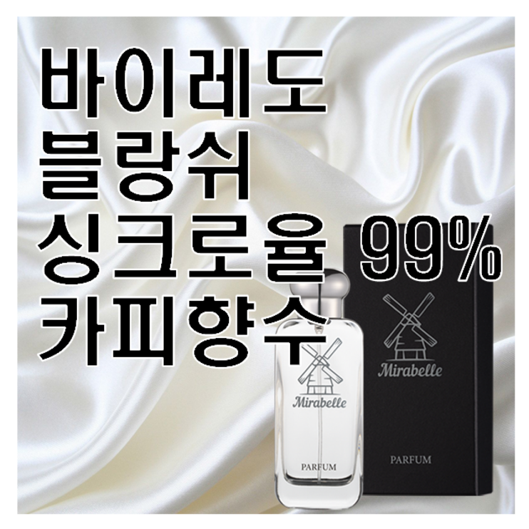 블랑쉬 카피향수 미라벨 퍼퓸, 1개