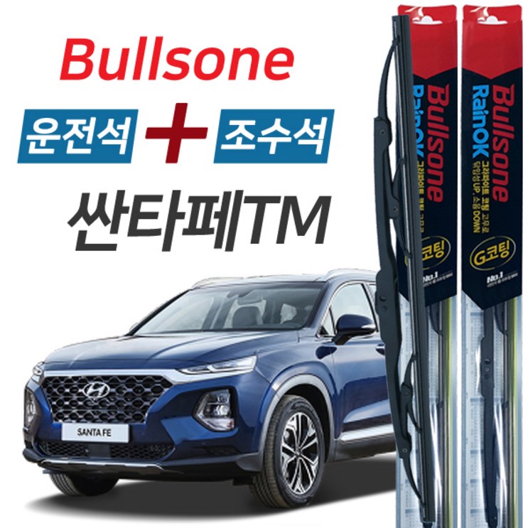불스원 레인OK 싼타페TM 그라파이트코팅 와이퍼 650mm400mm 세트
