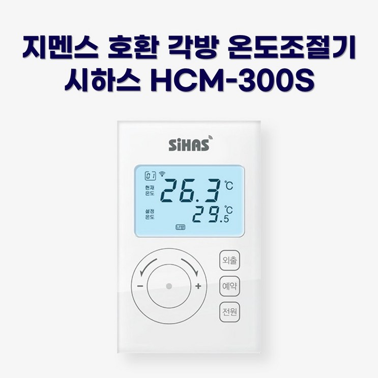 지멘스 호환 시하스 각방용 온도조절기 HCM300S RDD90RDD91RDD92RDD93