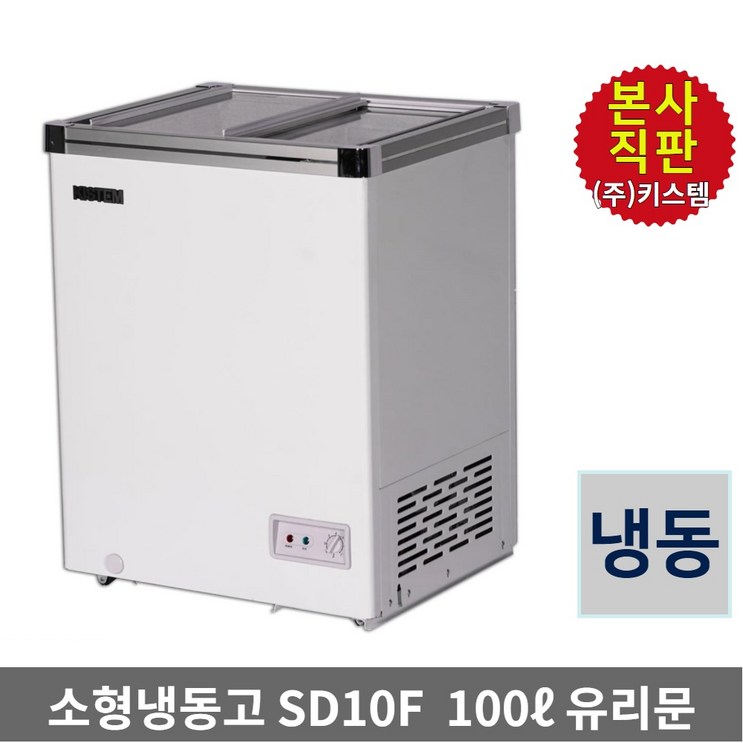 키스템 소형냉동고 KIS-SD10F 카페 마트 아이스크림 냉동과일 냉동고 4326259897
