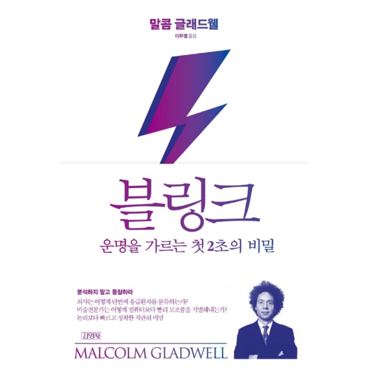 블링크운명을 가르는 첫 2초의 비밀
