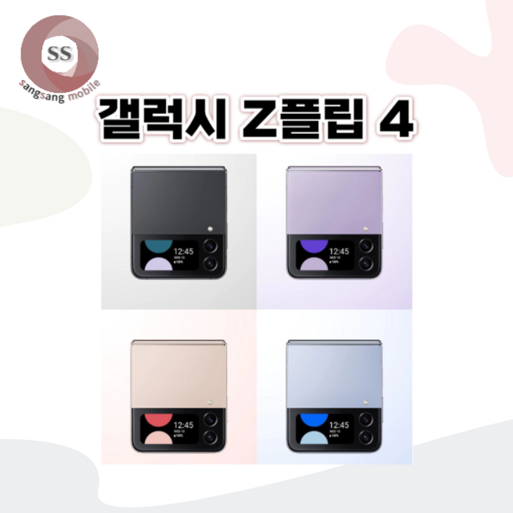 톡톡폰 삼성 갤럭시 플립4 Flip4 중고폰 공기계 리퍼폰 알뜰폰
