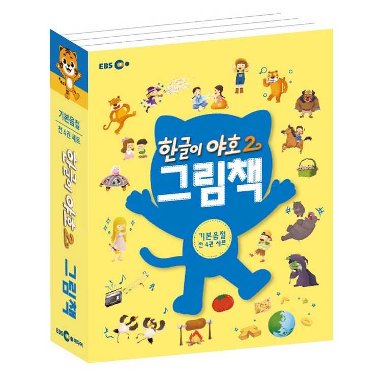 한글이 야호2 그림책 세트