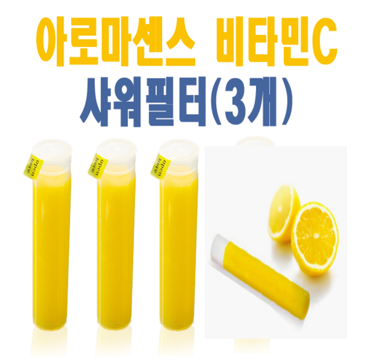 아로마센스 비타민C 샤워기 리필필터 레몬향 3개, 1개
