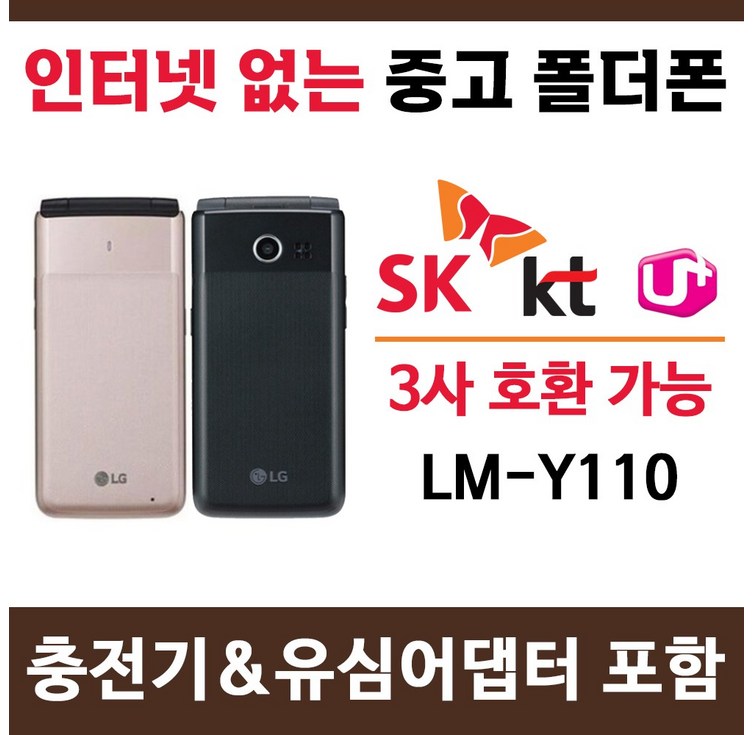 SK KT LG 알뜰폰 3사 호환 중고 폴더폰 공기계 인터넷안되는 학생폰 공신폰 추천 LMY110 폰싸몰