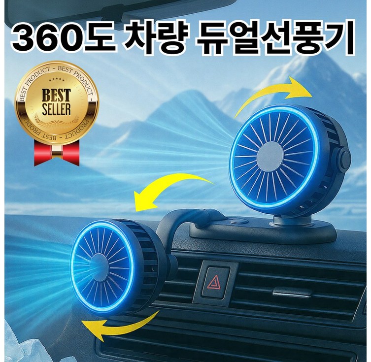 라핀다 듀얼헤드 360도 차량용 선풍기 써큘레이터 캠핑 선풍기 휴대용 트럭 뒷자석 선풍기