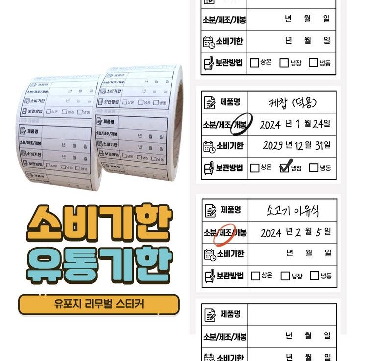 떼기쉬운 소비기한 유통기한 라벨스티커 방수 스티커 유포지 리무벌 리무버 1000매 떼기쉬운 소비기한 유통기한 라벨스티커 방수 스티커 유포지 리무벌 리무버 1000매