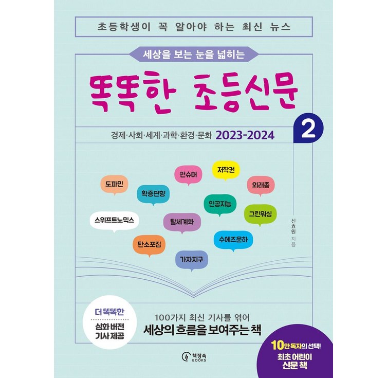 세상을 보는 눈을 넓히는 똑똑한 초등신문 2초등학생이 꼭 알아야 하는 최신 뉴스, 신효원, 책장속북스, 단품