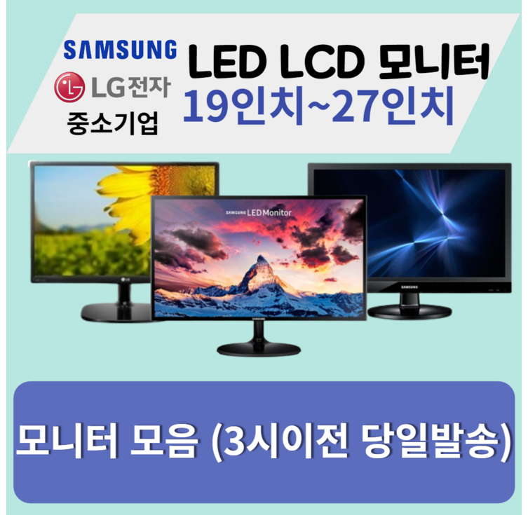 모니터 삼성 엘지 특가판매 LED LCD 19인치부터 27인치까지, 삼성LG24인치LED와이드