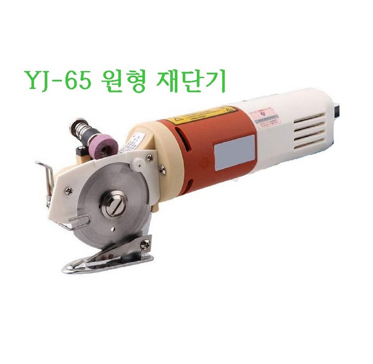 미싱부속나라 핸드재단기 YJ65 재단기 원형손재단기 사이즈65