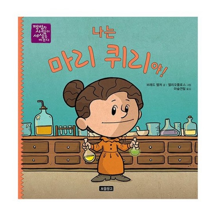 나는 마리 퀴리야