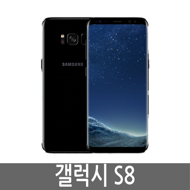 삼성 갤럭시S8 SMG950 64GB 자급제